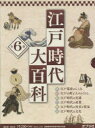 江戸時代大百科 6巻セット