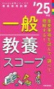 一般教養スコープ ’25年度