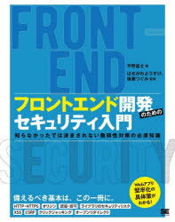 平野昌士／著 はせがわようすけ／監修 後藤つぐみ／監修本詳しい納期他、ご注文時はご利用案内・返品のページをご確認ください出版社名翔泳社出版年月2023年02月サイズ251P 23cmISBNコード9784798169477コンピュータ Web作成 Webコンテンツ作成フロントエンド開発のためのセキュリティ入門 知らなかったでは済まされない脆弱性対策の必須知識フロント エンド カイハツ ノ タメ ノ セキユリテイ ニユウモン シラナカツタ デワ スマサレナイ ゼイジヤクセイ タイサク ノ ヒツス チシキ※ページ内の情報は告知なく変更になることがあります。あらかじめご了承ください登録日2023/02/10