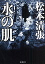 松本清張／著新潮文庫 ま-1-42本詳しい納期他、ご注文時はご利用案内・返品のページをご確認ください出版社名新潮社出版年月2009年06月サイズ287P 16cmISBNコード9784101109480文庫 日本文学 新潮文庫水の肌ミズ ノ...