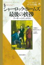 シャーロック・ホームズ全集 8 新装版