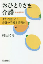 おひとりさま介護 すぐに使える!介護の手続き情報付