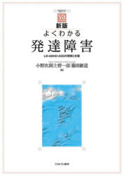 よくわかる発達障害 LD・ADHD・ASDの理解と支援