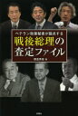 ベテラン政策秘書が採点する戦後総理の査定ファイル