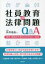 社員教育の法律問題Q＆A 教育・研修担当者のためのQ＆A80問