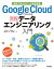 Google Cloudではじめる実践データエンジニアリング入門 業務で使えるデータ基盤構築