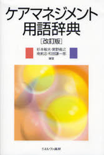 ケアマネジメント用語辞典