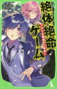 絶体絶命ゲーム 7