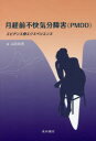 月経前不快気分障害〈PMDD〉 エビデンスとエクスペリエンス