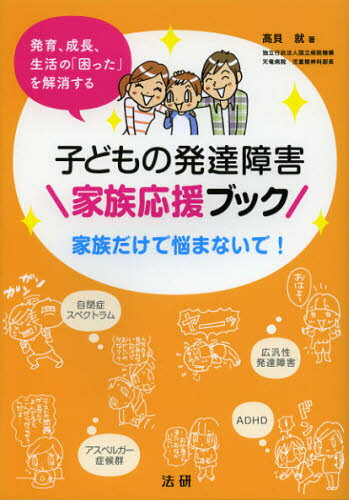 子どもの発達障害家族応援ブック 発育、成長、生活の「困った」を解消する 家族だけで悩まないで!