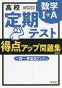 高校定期テスト得点アップ問題集数