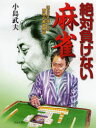 絶対負けない麻雀 読むだけで強くなる驚異の麻雀戦術 天才プロの実戦指南