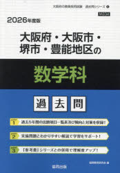 ’26 大阪府・大阪市・堺市・豊 数学科