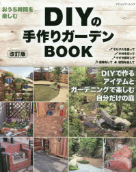 DIYの手作りガーデンBOOK