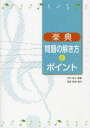 楽典問題の解き方とポイント(3)