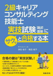 2級キャリアコンサルティング技能士実技試験〈論述・面接〉にサクッと合格する本