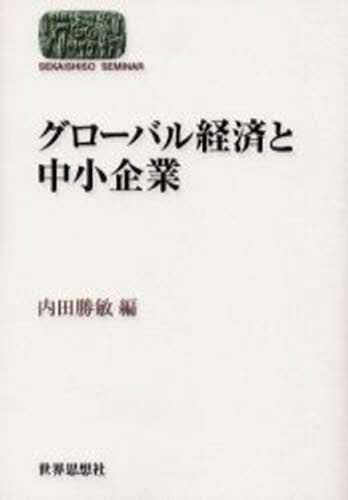 グローバル経済と中小企業