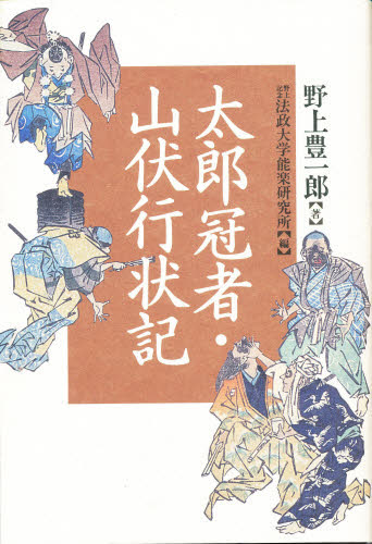 太郎冠者・山伏行状記