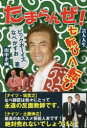 たまらんぜ!芸人人生七転び八転び