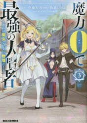 魔力0で最強の大賢者 3