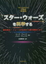 「スター・ウォーズ」を科学する 徹底検証!フォースの正体から銀河間旅行まで