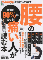 腰の痛い人が読む本 腰痛の90％は治せる!