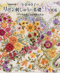 小倉ゆき子のリボン刺しゅうの基礎BOOK ステッチの刺し方と図案＆作品