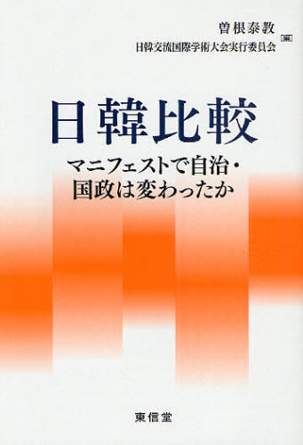 日韓比較 マニフェストで自治・国政は変わったか(3)