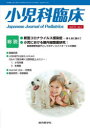 小児科臨床vol.75 no.1 総説