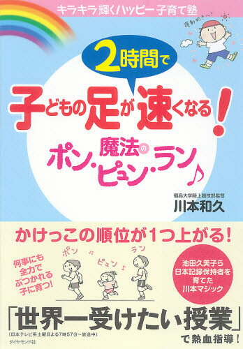 川本和久／著キラキラ輝くハッピー子育て塾本詳しい納期他、ご注文時はご利用案内・返品のページをご確認ください出版社名ダイヤモンド社出版年月2009年09月サイズ125P 19cmISBNコード9784478009505趣味 スポーツ 陸上競技子どもの足が2時間で速くなる!魔法のポン・ピュン・ラン キラキラ輝くハッピー子育て塾コドモ ノ アシ ガ ニジカン デ ハヤク ナル マホウ ノ ポン ピユン ラン キラキラ カガヤク ハツピ- コソダテジユク※ページ内の情報は告知なく変更になることがあります。あらかじめご了承ください登録日2013/04/09