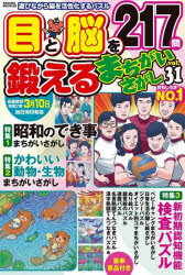 目と脳を鍛えるまちがいさがし Vol.31