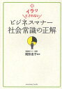 イラッとされないビジネスマナー社会常識の正解(3)