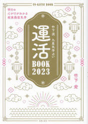 運活BOOK 竹下流九星気学占い 2023