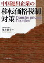 亀井廉幸／著本詳しい納期他、ご注文時はご利用案内・返品のページをご確認ください出版社名中央経済社出版年月2009年05月サイズ291P 21cmISBNコード9784502979507経営 会計・簿記 国際会計中国進出企業の移転価格税制対策チユウゴク シンシユツ キギヨウ ノ イテン カカク ゼイセイ タイサク※ページ内の情報は告知なく変更になることがあります。あらかじめご了承ください登録日2013/04/06