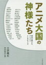 アニメ大国の神様たち 時代を築いたアニメ人インタビューズ