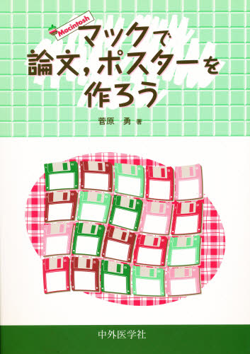 マックで論文，ポスターを作ろう