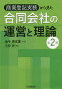 商業登記実務から見た合同会社の運営と理論