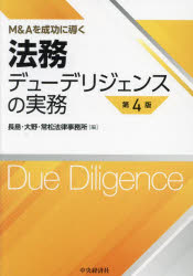 法務デューデリジェンスの実務 M＆Aを成功に導く