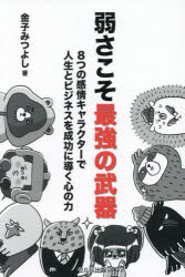 金子みつよし／著本詳しい納期他、ご注文時はご利用案内・返品のページをご確認ください出版社名セルバ出版出版年月2025年03月サイズ279P 19cmISBNコード9784863679511ビジネス 自己啓発 自己啓発一般弱さこそ最強の武器 8つの感情キャラクターで人生とビジネスを成功に導く心の力ヨワサ コソ サイキヨウ ノ ブキ ヤツツ ノ カンジヨウ キヤラクタ- デ ジンセイ ト ビジネス オ セイコウ ニ ミチビク ココロ ノ チカラ 8ツ／ノ／カンジヨウ／キヤラクタ-／デ／ジンセイ／ト／ビジネス／オ／セ...※ページ内の情報は告知なく変更になることがあります。あらかじめご了承ください登録日2025/04/14