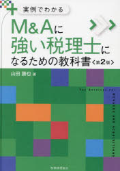 M＆Aに強い税理士になるための教科書 実例でわかる
