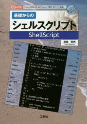 基礎からのシェルスクリプト 「Linux」「MacOS」「Windows」で使える「バッチ処理」!