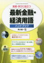 最新金融 経済用語ハンドブック 実務 学びに役立つ