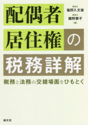 配偶者居住権の税務詳解 税務と法務の交錯場面をひもとく