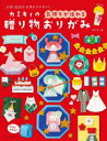 カミキィの〈気持ちが伝わる〉贈り物おりがみ 日常・記念日・行事のプチギフト