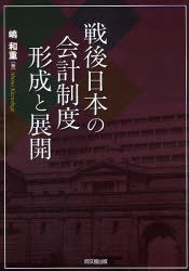 嶋和重／著拓殖大学研究叢書 社会科学 28本詳しい納期他、ご注文時はご利用案内・返品のページをご確認ください出版社名同文舘出版出版年月2007年03月サイズ268P 22cmISBNコード9784495189518経営 会計・簿記 会計学一般戦後日本の会計制度形成と展開センゴ ニホン ノ カイケイ セイド ケイセイ ト テンカイ タクシヨク ダイガク ケンキユウ ソウシヨ シヤカイ カガク 28※ページ内の情報は告知なく変更になることがあります。あらかじめご了承ください登録日2013/04/03