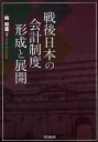 戦後日本の会計制度形成と展開