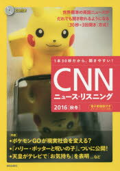 CNNニュース・リスニング 1本30秒だから、聞きやすい! 2016秋冬 CD＆電子書籍版付き