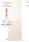 最期の教え 92歳のパリジェンヌ 新装版