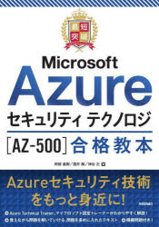 最短突破 Microsoft Azureセキュリティ テクノロジ［AZ-500］合格教本 [ 阿部 直樹 ]