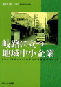 岐路に立つ地域中小企業 グローバリゼーションの下での地場産業のゆくえ(3)